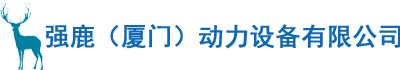 強(qiáng)鹿（廈門）動(dòng)力設(shè)備有限公司